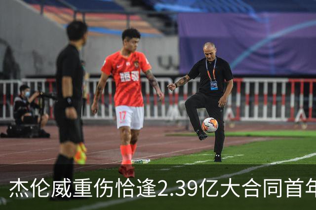杰伦威重伤恰逢2.39亿大合同首年，乔治海沃德也曾如此