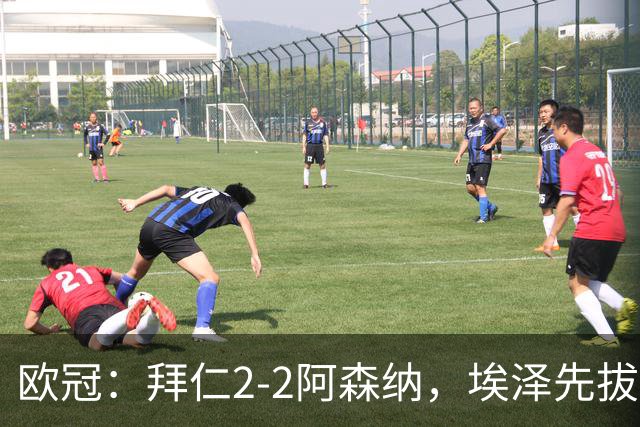 欧冠：拜仁2-2阿森纳，埃泽先拔头筹、赖斯爆杆绝平