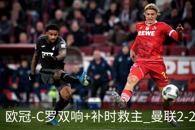 欧冠-C罗双响+补时救主 曼联2-2客平亚特兰大