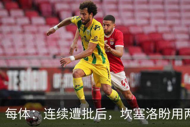 每体：连续遭批后，坎塞洛盼用两场关键战回应质疑