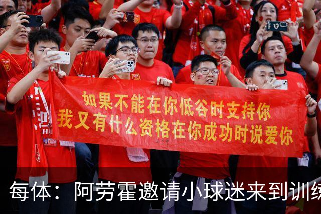 每体：阿劳霍邀请小球迷来到训练基地，补上比赛中错过的拥抱