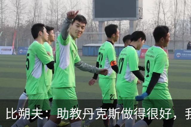 比朔夫：助教丹克斯做得很好，我们想念孔帕尼+很高兴他已好转