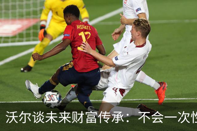 沃尔谈未来财富传承：不会一次性给孩子几百万 要让他们学会努力
