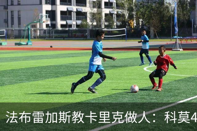 法布雷加斯教卡里克做人：科莫4-1大胜曼联背后的战术降维打击