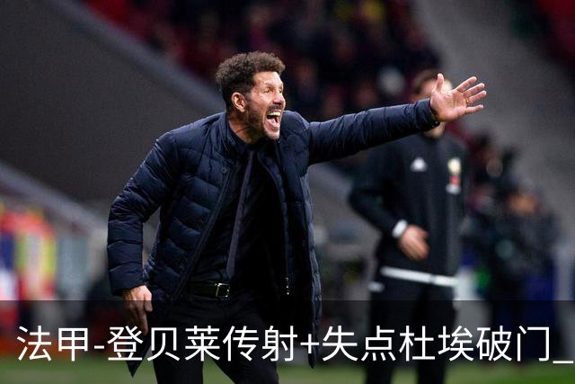 法甲-登贝莱传射+失点杜埃破门 巴黎连入三球3-1白堡