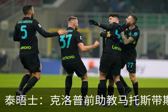 泰晤士：克洛普前助教马托斯带斯旺西领跑英冠，球队有望冲超