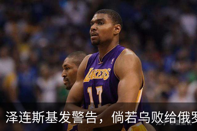 泽连斯基发警告，倘若乌败给俄罗斯，或有2000万乌克兰人涌入欧洲
