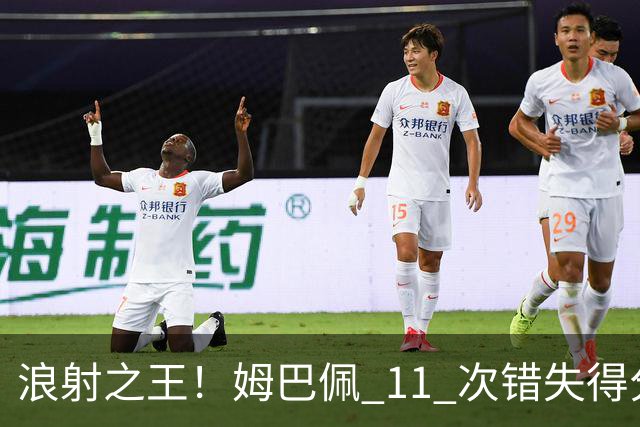浪射之王！姆巴佩 11 次错失得分良机 排名五大联赛第一