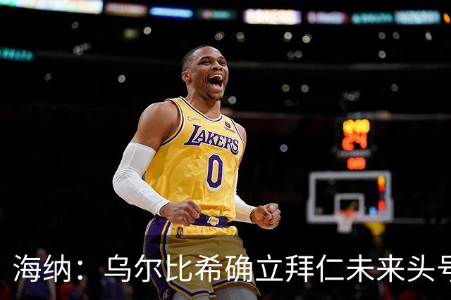 海纳：乌尔比希确立拜仁未来头号门将地位，他具备这样的素质