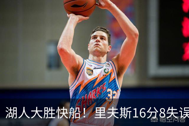 湖人大胜快船！里夫斯16分8失误，加兰14+5凯斯勒全队最低，塞克斯顿立功