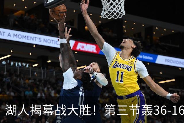 湖人揭幕战大胜！第三节轰36-16高潮 凯斯勒12投全中成57年首人