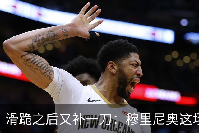 滑跪之后又补一刀：穆里尼奥这场发布会，比2比1还杀人