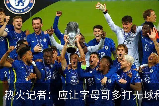 热火记者：应让字母哥多打无球和挡拆顺下 减少他持球往人堆里冲