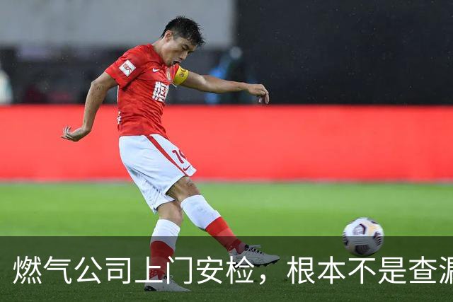 燃气公司上门安检，根本不是查漏气！真正目的其实是这二件事