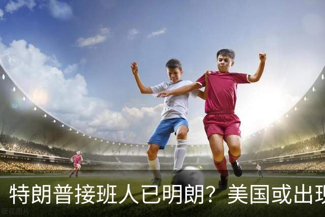 特朗普接班人已明朗？美国或出现史上首个，被中国制裁的总统？