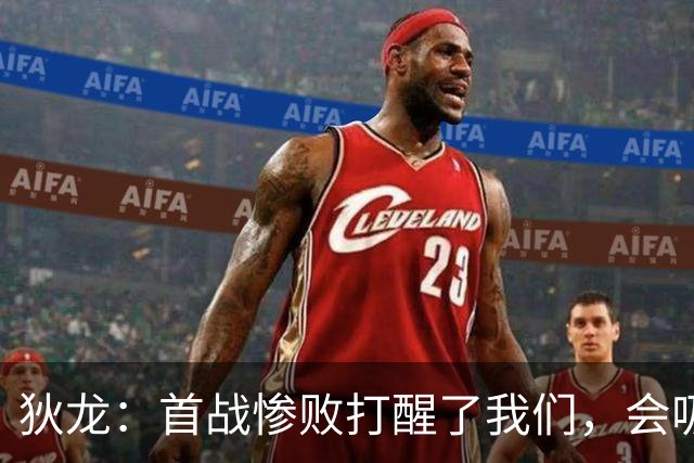 狄龙：首战惨败打醒了我们，会吸取教训迎战勇士