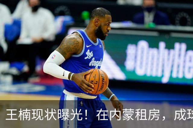 王楠现状曝光！在内蒙租房，成球队主帅，资产查封被带走早有真相