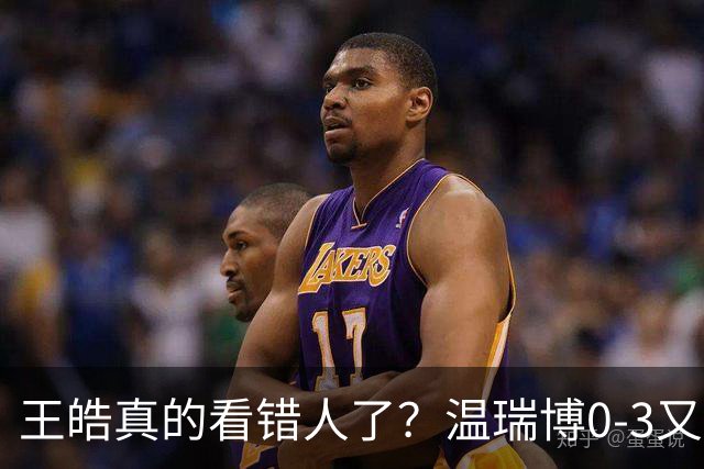 王皓真的看错人了？温瑞博0-3又输了，30岁老将梁靖崑油箱还有油