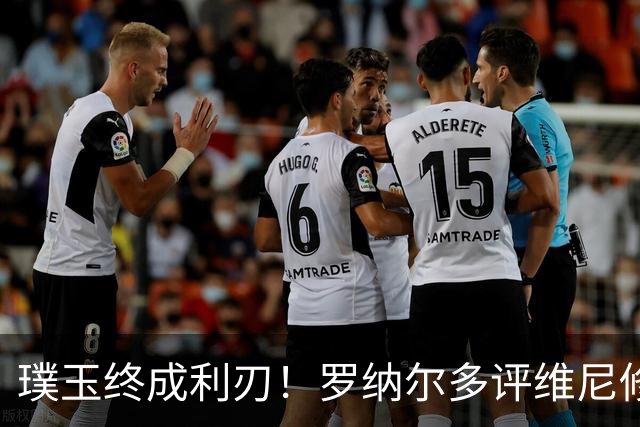 璞玉终成利刃！罗纳尔多评维尼修斯：天赋只是起点，打磨方得大成