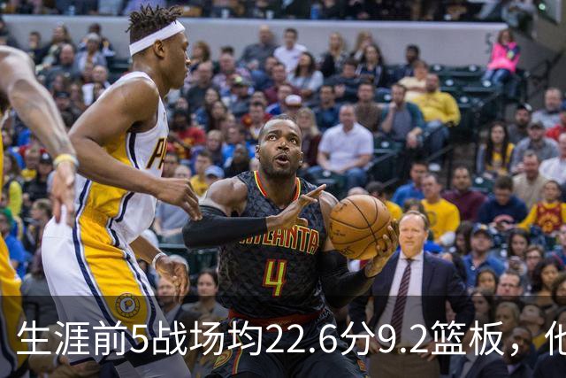 生涯前5战场均22.6分9.2篮板，他是92年奥尼尔后首人