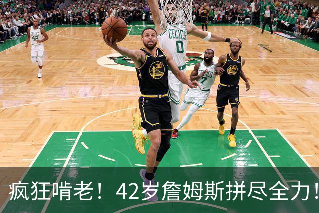 疯狂啃老！42岁詹姆斯拼尽全力！布朗低迷，马克西末节超神难救主
