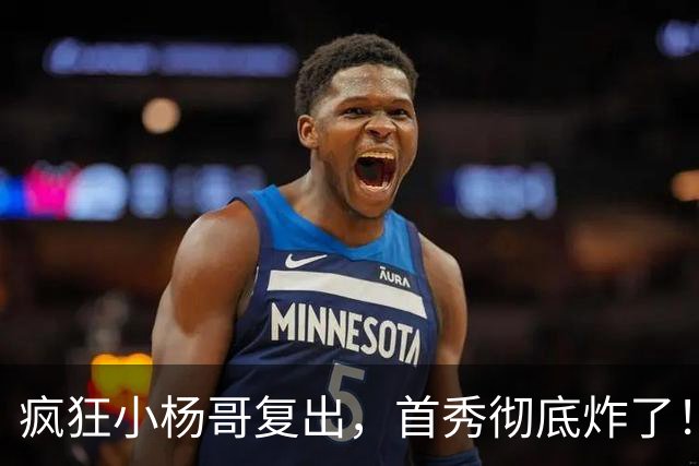 疯狂小杨哥复出，首秀彻底炸了！