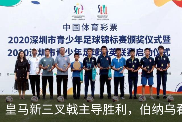 皇马新三叉戟主导胜利，伯纳乌看台怒骂特瓦斯