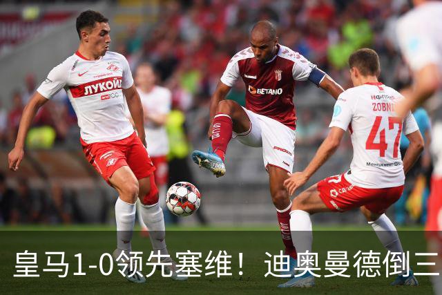 皇马1-0领先塞维！迪奥曼德倒三角传球，居莱尔迎球怒射破门