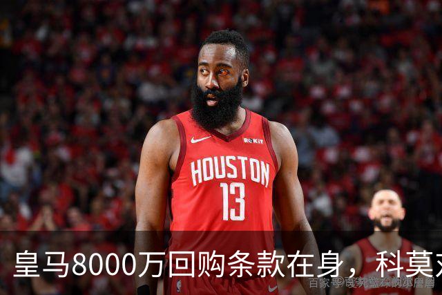 皇马8000万回购条款在身，科莫对帕斯标价超1亿