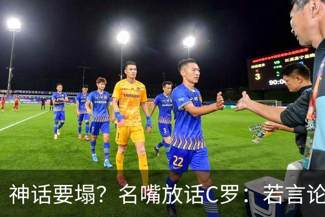神话要塌？名嘴放话C罗：若言论属实，超级巨星时代正在崩