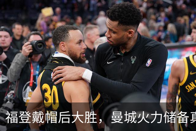 福登戴帽后大胜，曼城火力储备真经得起维拉考验？