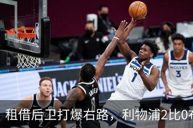 租借后卫打爆右路，利物浦2比0布莱顿他成全场最佳