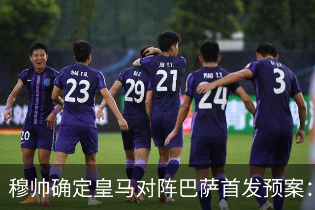 穆帅确定皇马对阵巴萨首发预案：巴尔韦德右后卫，迪奥曼德左路突击