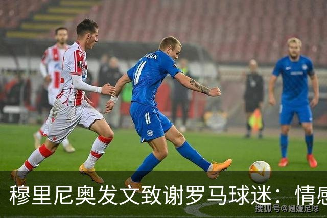 穆里尼奥发文致谢罗马球迷：情感与永恒的感激