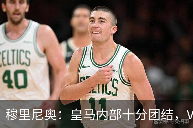 穆里尼奥：皇马内部十分团结，VAR第60分钟睡着了，坎塞洛动作明显该红牌