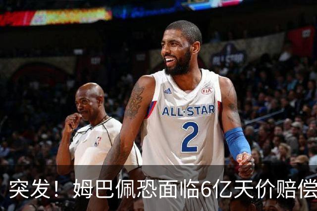 突发！姆巴佩恐面临6亿天价赔偿