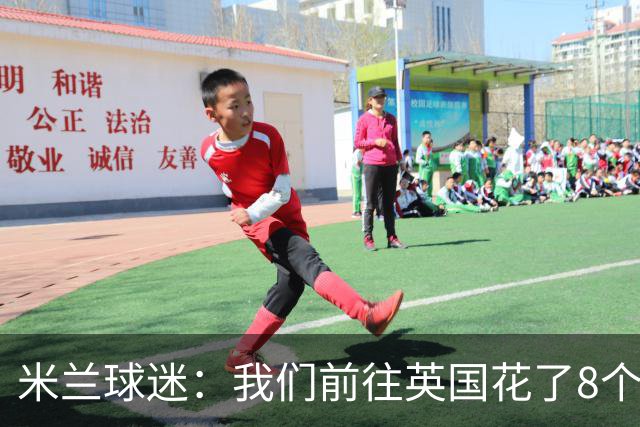 米兰球迷：我们前往英国花了8个小时，希望球队不要辜负大家