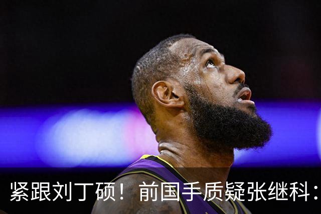 紧跟刘丁硕！前国手质疑张继科：你也当过国乒领军 带头拉踩抹黑现役