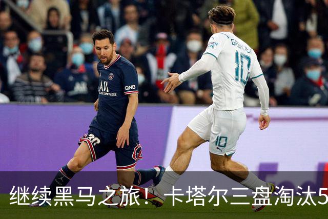 继续黑马之旅！卡塔尔三盘淘汰5号种子，首进WTA1000赛四强