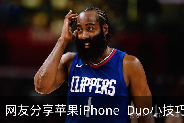网友分享苹果iPhone Duo小技巧：录入食指第二指节指纹，拿起手机即自然解锁