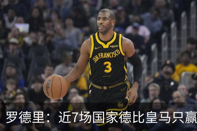 罗德里：近7场国家德比皇马只赢了2场，他们一定会寻求复仇