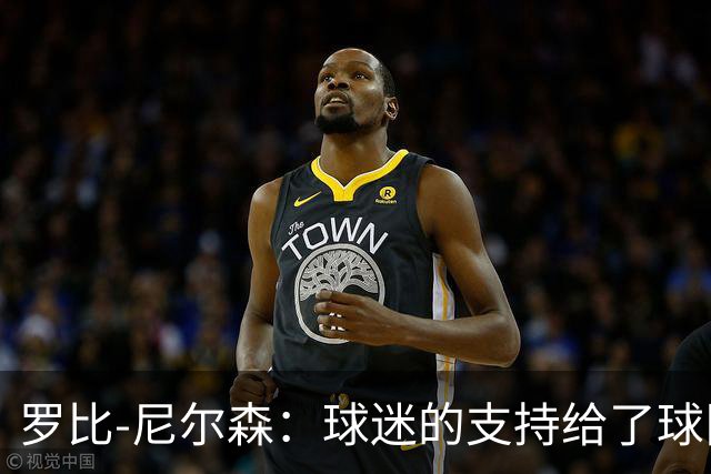 罗比-尼尔森：球迷的支持给了球队能量，我们配得上这场胜利