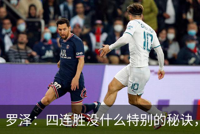 罗泽：四连胜没什么特别的秘诀，就是努力和保持信心