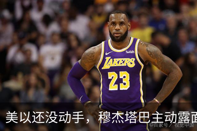美以还没动手，穆杰塔巴主动露面开条件，这场战争，伊朗已经定性