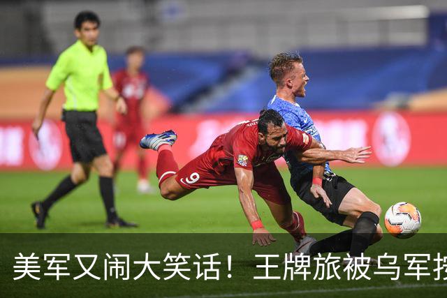 美军又闹大笑话！王牌旅被乌军按地上打！旅长亲口承认：伤亡70%