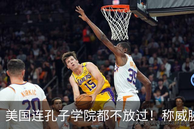 美国连孔子学院都不放过！称威胁美国安全，扬言赶尽杀绝！