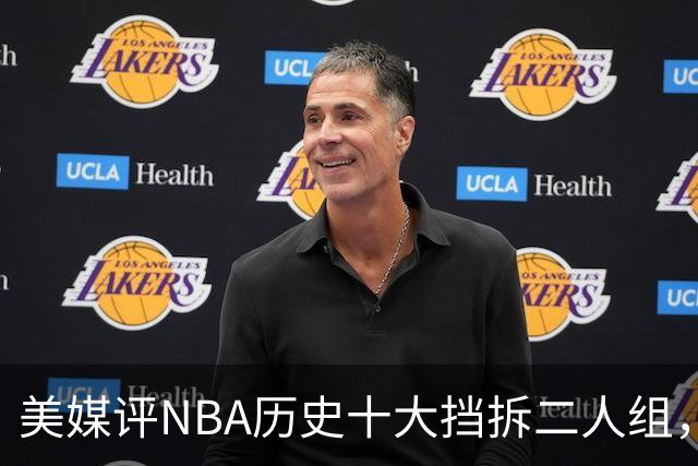 美媒评NBA历史十大挡拆二人组，詹眉仅第8，库追第6，第1毫无悬念