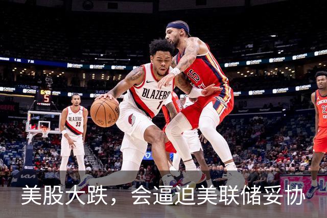 美股大跌，会逼迫美联储妥协
