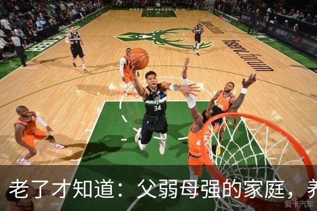 老了才知道：父弱母强的家庭，养出来的孩子，大多是这两种结局
