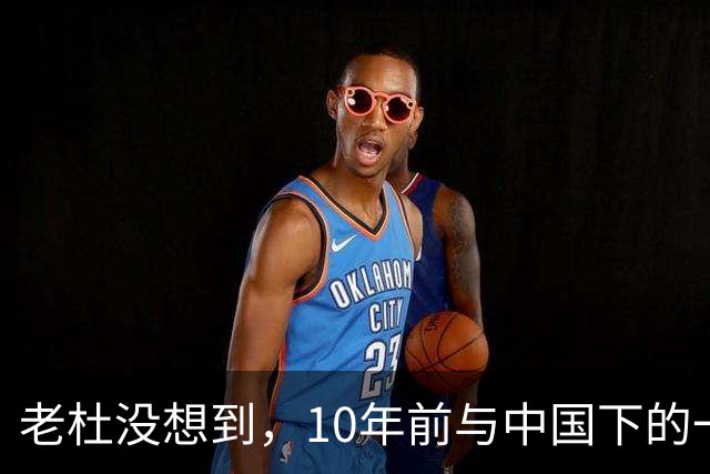 老杜没想到，10年前与中国下的一步棋，或让莎拉找到翻盘的突破口